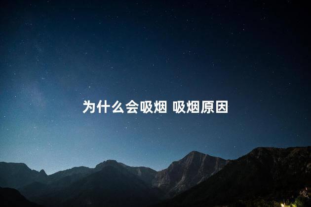 为什么会吸烟 吸烟原因